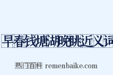 早春钱塘湖晚眺近义词是什么意思的图片